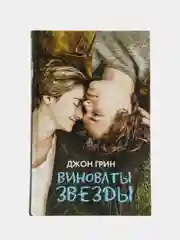 Виноваты звезды, Джон Грин