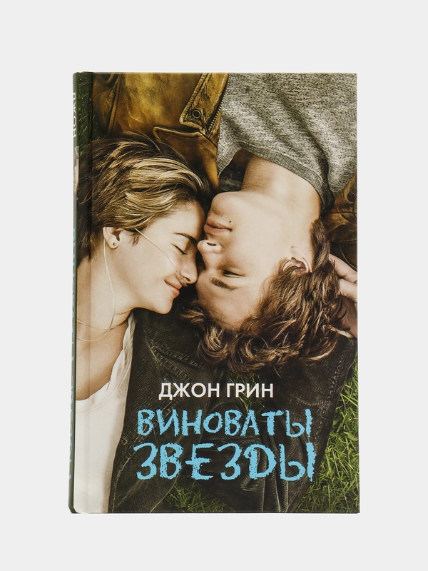 Виноваты звезды, Джон Грин