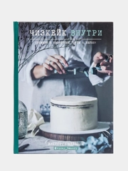 Чизкейк внутри. Сложные и необычные торты - легко! Виктория Мельник