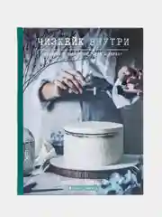 Чизкейк внутри. Сложные и необычные торты - легко! Виктория Мельник