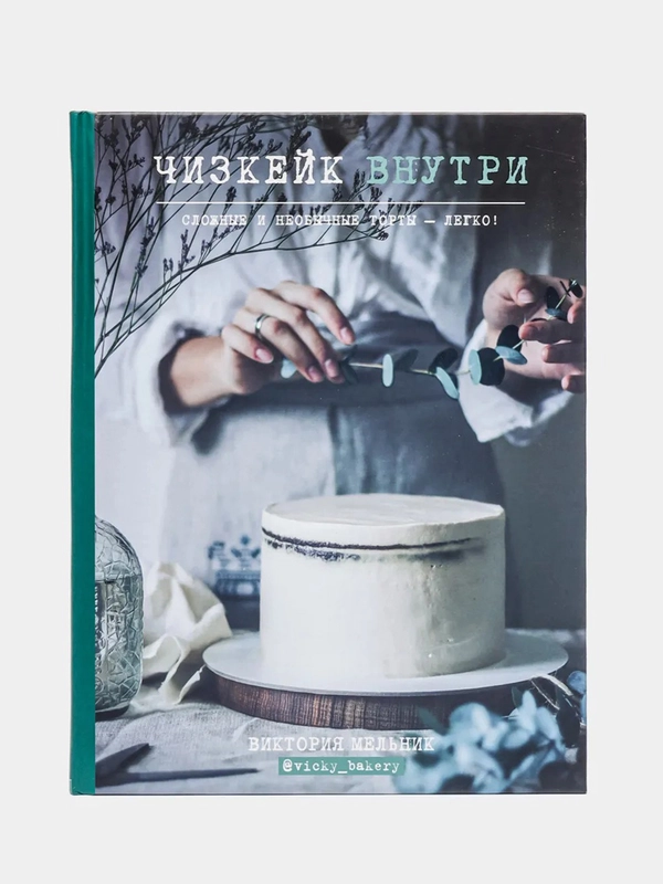 Чизкейк внутри. Сложные и необычные торты - легко! Виктория Мельник