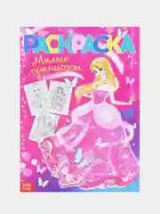 Бежевый раскраска для девочек , 16 стр., формат А4