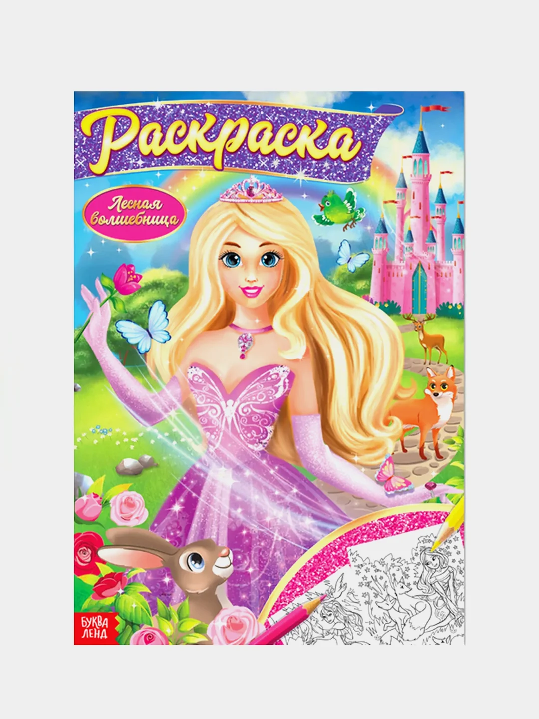 Белый раскраска для девочек , 16 стр., формат А4