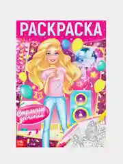 Бронзовый раскраска для девочек , 16 стр., формат А4