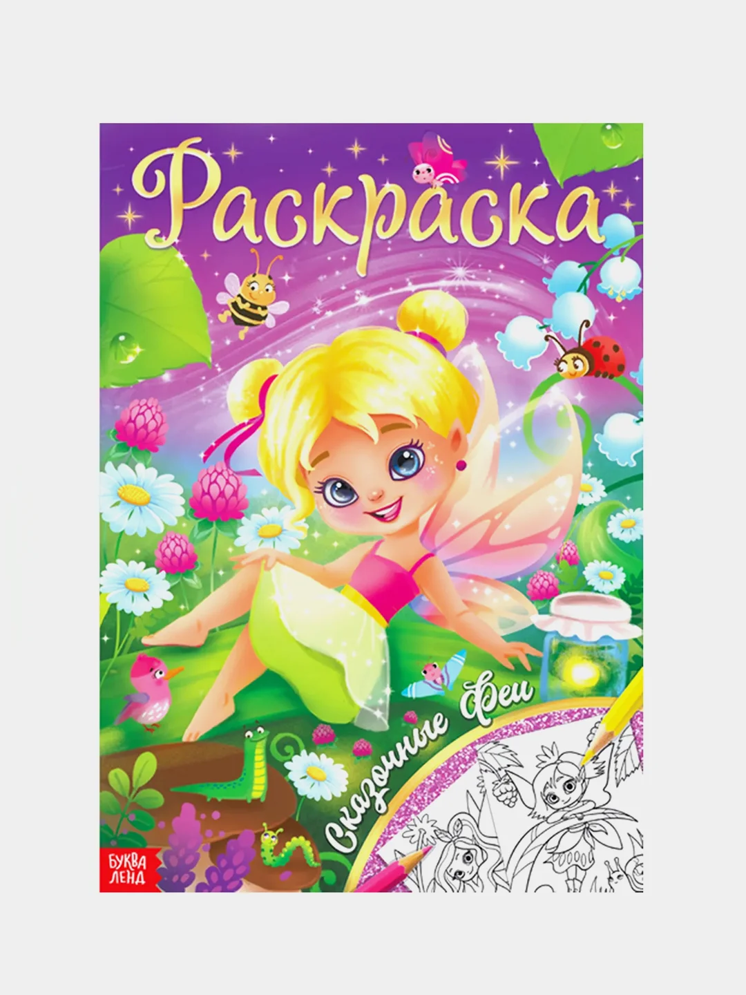 Горчичный раскраска для девочек , 16 стр., формат А4