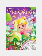 Горчичный раскраска для девочек , 16 стр., формат А4