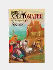 Новейшая хрестоматия по литературе. 3 класс, Петников Г.Н., Чуковский К.И., Любарская А.И