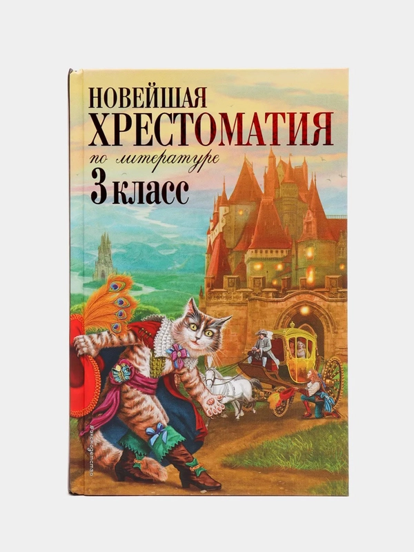 Новейшая хрестоматия по литературе. 3 класс, Петников Г.Н., Чуковский К.И., Любарская А.И