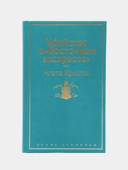 Убийство в "Восточном экспрессе" (волнующая бирюза), Агата Кристи