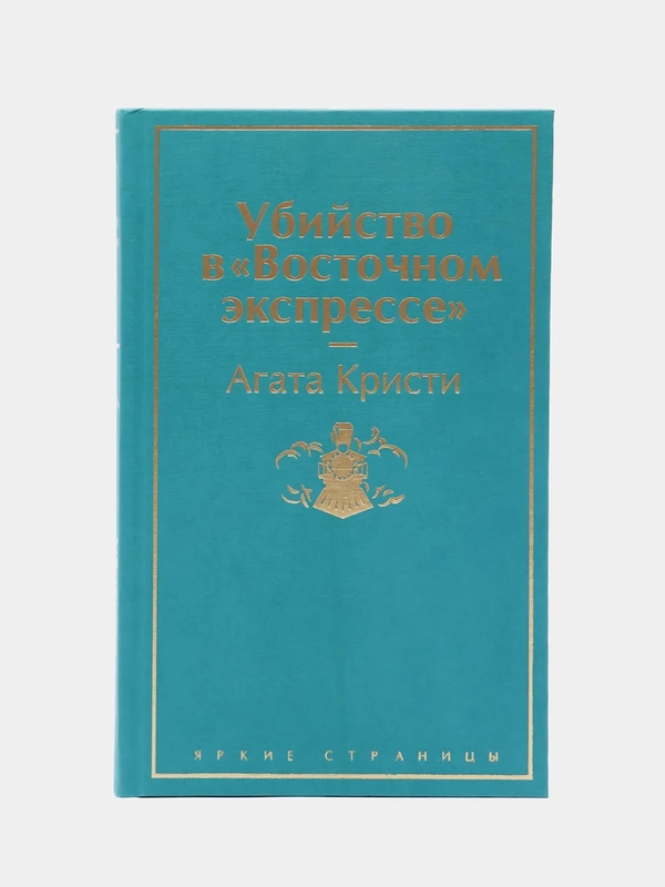 Убийство в "Восточном экспрессе" (волнующая бирюза), Агата Кристи
