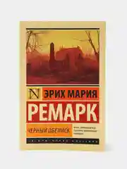Черный обелиск, Эрих Мария Ремарк