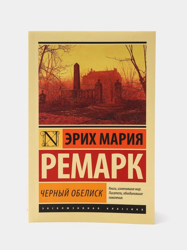 Черный обелиск, Эрих Мария Ремарк