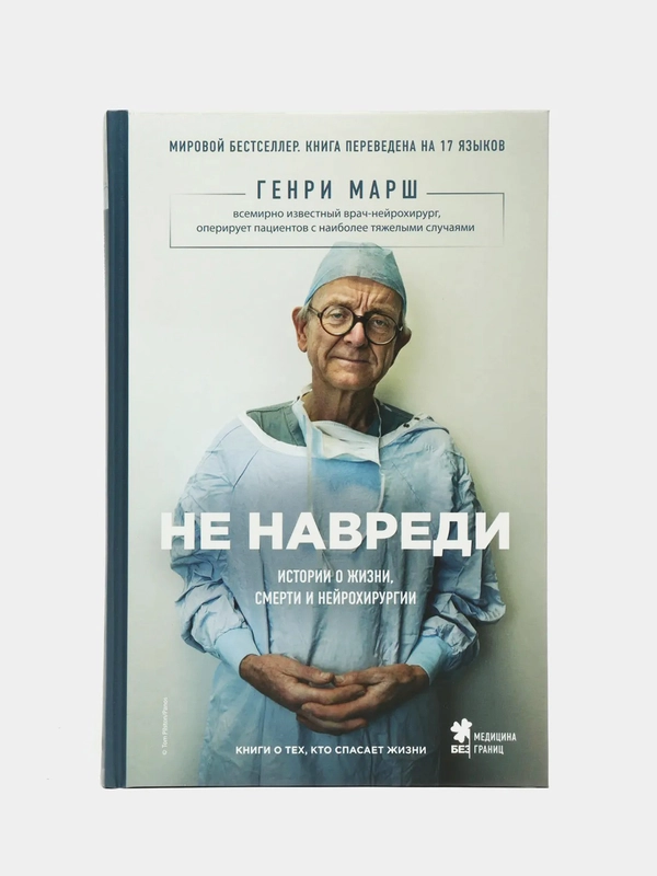 Не навреди. Истории о жизни, смерти и нейрохирургии, Генри Марш