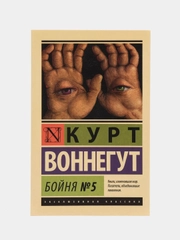Бойня №5, Воннегут К.