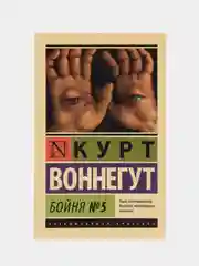 Бойня №5, Воннегут К.