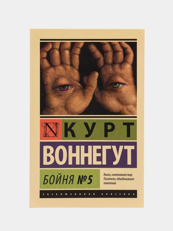 Бойня №5, Воннегут К.