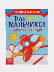 Голубой раскраска детские "Первые раскраски", 12 страниц, 0+