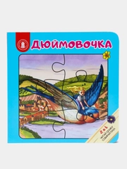 Книга-пазл  "ДЮЙМОВОЧКА", 12 страниц, картон, 16 х 16 x 2 см
