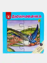 Книга-пазл  "ДЮЙМОВОЧКА", 12 страниц, картон, 16 х 16 x 2 см