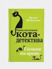 Сыщик на арене (#5), Фрауке Шойнеманн