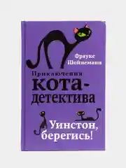 Уинстон, берегись! (#4), Фрауке Шойнеманн