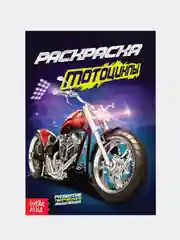 Вишнёвый раскраски для мальчиков по 12-68 стр, много видов (мега)