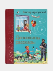 Денискины рассказы (ил. В. Канивца), Виктор Драгунский
