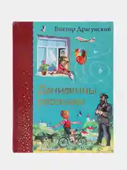 Денискины рассказы (ил. В. Канивца), Виктор Драгунский