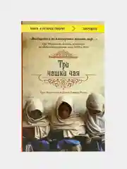 Три чашки чая, Мортенсон Грег, Дэвид Релин