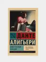 Божественная Комедия,  Данте Алигьери