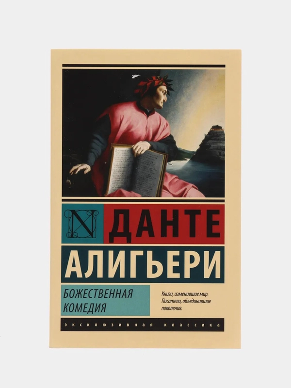 Божественная Комедия,  Данте Алигьери