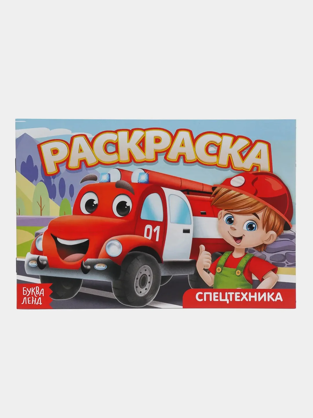 Красный раскраски для мальчиков по 12-68 стр, много видов (мега)