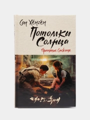 Потомки солнца. Признание Сичжина, Сон Хёнгён