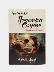 Потомки солнца. Признание Сичжина, Сон Хёнгён