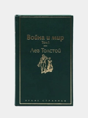 Война и мир. Том 1 (изумрудно-жизненный), Лев Толстой