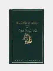 Война и мир. Том 1 (изумрудно-жизненный), Лев Толстой