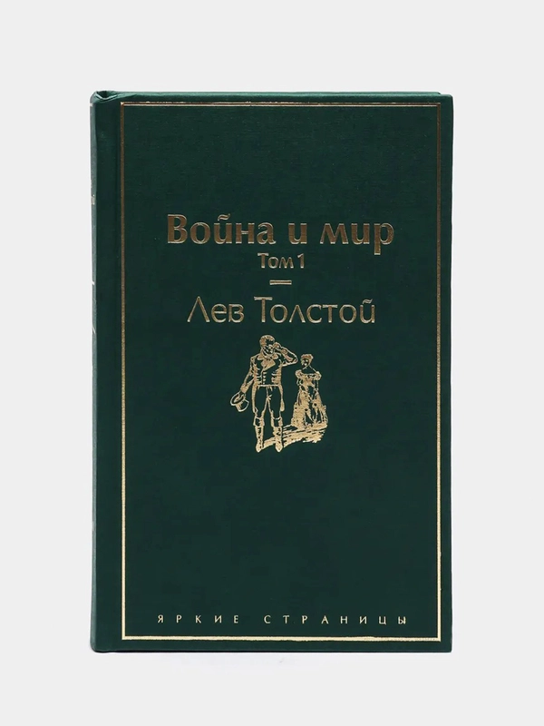 Война и мир. Том 1 (изумрудно-жизненный), Лев Толстой