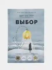 Выбор. О свободе и внутренней силе человека(измененная) Эдит Ева Эгер, Эсме Швалль-Вейганд