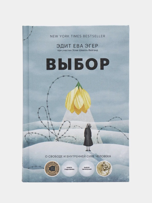 Выбор. О свободе и внутренней силе человека(измененная) Эдит Ева Эгер, Эсме Швалль-Вейганд