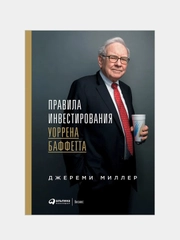 Правила инвестирования Уоррена Баффетта
