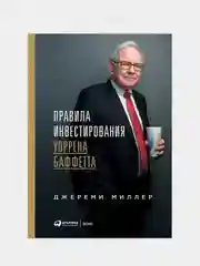 Правила инвестирования Уоррена Баффетта