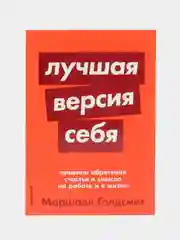 Лучшая версия себя: правила обретения счастья и смысла на работе и в жизни, покет