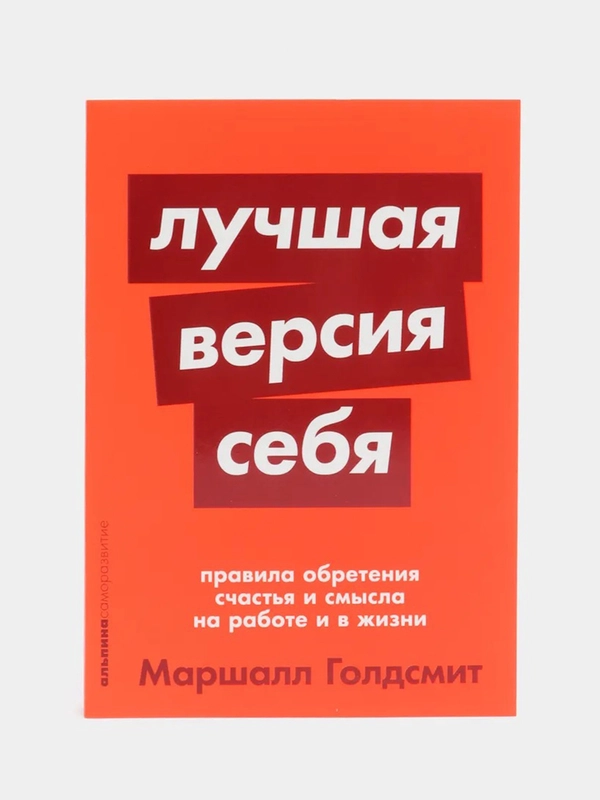 Лучшая версия себя: правила обретения счастья и смысла на работе и в жизни, покет