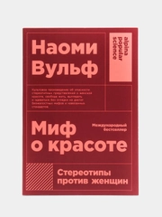 Миф о красоте: стереотипы против женщин, покет