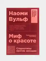 Миф о красоте: стереотипы против женщин, покет