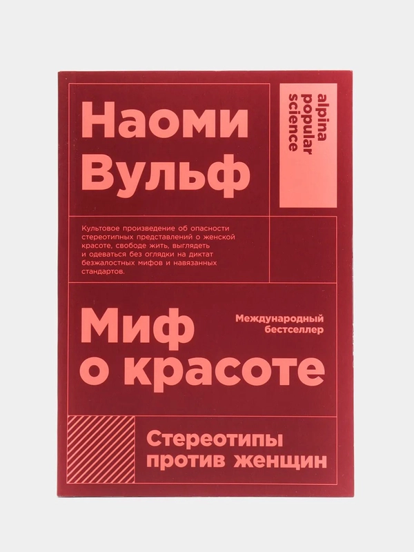 Миф о красоте: стереотипы против женщин, покет