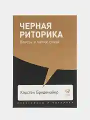 Черная риторика: Власть и магия слова (покет)
