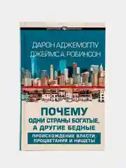 Почему одни страны богатые, а другие бедные