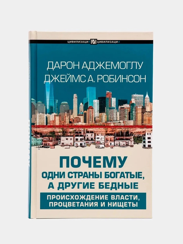 Почему одни страны богатые, а другие бедные