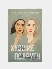 Худшие подруги, Ася Лавринович, Алекс Хилл